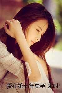 爱在第七年夏至 宋时雨林穆远 爱在第七年夏至 宋时雨林穆远