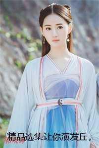 精品选集让你演发丘，你这麒麟纹身什么鬼苏洛闫敏结局+番外