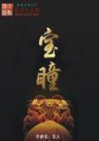 宝瞳 宝瞳