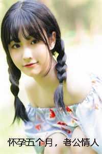 怀孕五个月,老公情人来家里纵火高质量好文 怀孕五个月,老公情人来家里纵火高质量好文