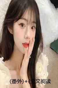 (番外)+(全文阅读)晚风微雨问海棠小说后续+大结局