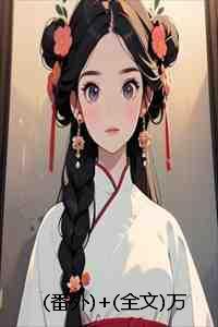 (番外)+(全文)万人嫌主母被赶出家门后，她转身嫁入皇宫：结局+番外+完结