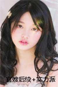 官嫂后续+实力派 官嫂后续+实力派