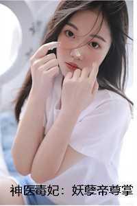 神医毒妃:妖孽帝尊掌心宠叶云笙叶香玉 神医毒妃:妖孽帝尊掌心宠叶云笙叶香玉