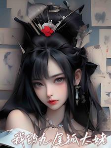 我的九尾狐老师 我的九尾狐老师