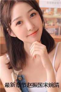 最新章节赵振国宋婉清写的 大嘴巴子掌自己,媳妇我真改了 最新章节赵振国宋婉清写的 大嘴巴子掌自己,媳妇我真改了