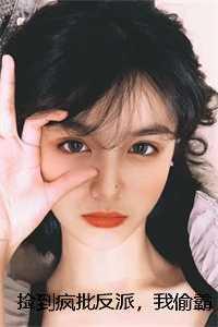 捡到疯批反派,我偷霸总钱养你最 捡到疯批反派,我偷霸总钱养你最