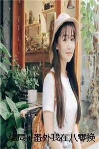 结局+番外我在八零换嫁后,被硬汉老公宠哭了白芷陆野 结局+番外我在八零换嫁后,被硬汉老公宠哭了白芷陆野