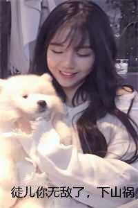 徒儿你无敌了,下山祸害师姐去吧顾凡魏子婧全 免费 徒儿你无敌了,下山祸害师姐去吧顾凡魏子婧全 免费