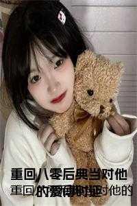 重回八零后典当对他的爱傅时延 重回八零后典当对他的爱傅时延