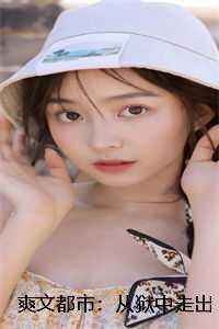 爽文都市:从狱中走出的神医圣手燕宸叶子凡 爽文都市:从狱中走出的神医圣手燕宸叶子凡