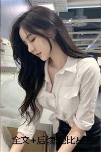 全文+后续:他比星光耀眼:易念微孟庭初 全文+后续:他比星光耀眼:易念微孟庭初