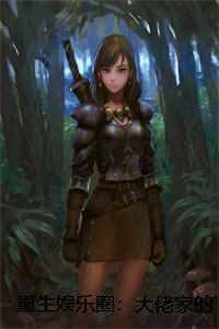 重生娱乐圈:大佬家的团宠甜又撩 重生娱乐圈:大佬家的团宠甜又撩