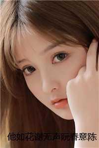 他如花谢无声阮春意陈尽越 + 他如花谢无声阮春意陈尽越 +