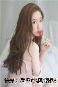 快穿:反派也想谈甜甜的恋爱 快穿:反派也想谈甜甜的恋爱