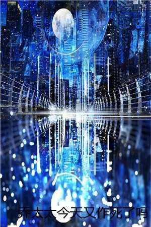 乔太太今天又作死了吗(安溪澜乔墨宸) 乔太太今天又作死了吗(安溪澜乔墨宸)