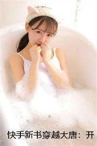 快手新书穿越大唐:开局捡了个公主秦明秦琼 快手新书穿越大唐:开局捡了个公主秦明秦琼