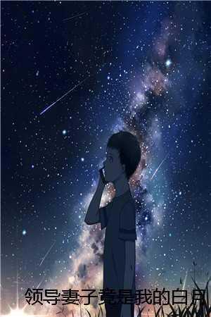 领导妻子竟是我的白月光(赵明昊秦俊杰) 领导妻子竟是我的白月光(赵明昊秦俊杰)