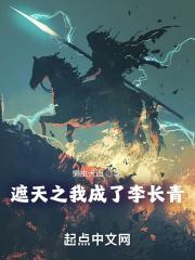 遮天之我成了李长青 遮天之我成了李长青