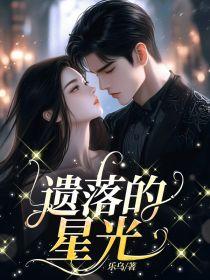 遗落的星光 遗落的星光