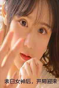 表白女神后,开局迎来大反转 + 表白女神后,开局迎来大反转 +