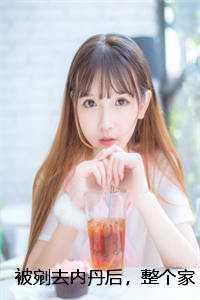 被剜去内丹后,整个家族都崩塌了爽文