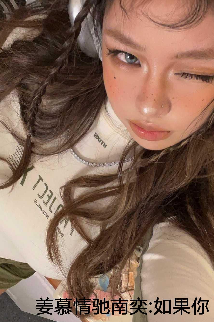 姜慕情驰南奕:如果你要写遗憾免费阅读 姜慕情驰南奕:如果你要写遗憾免费阅读