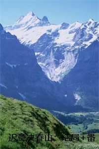 迟意决春山:结局+番外 迟意决春山:结局+番外