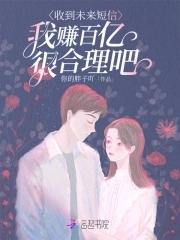 收到未来短信,我赚百亿很合理吧 收到未来短信,我赚百亿很合理吧