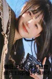 癫狂王妃,天不怕地不怕! 癫狂王妃,天不怕地不怕!