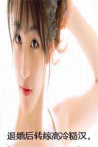 退婚后转嫁高冷糙汉,渣男悔疯了 全 退婚后转嫁高冷糙汉,渣男悔疯了 全