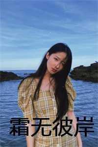 霜无彼岸 霜无彼岸