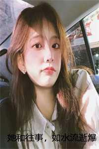 她和往事,如水流逝爆火全网 她和往事,如水流逝爆火全网