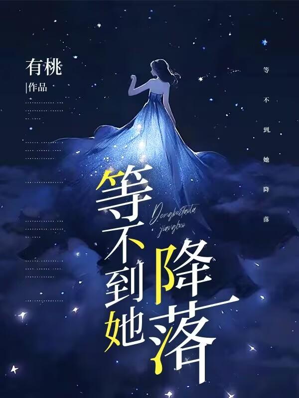 等不到她降落 等不到她降落