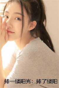 捧一缕阳光:捧了缕阳光: 番外无无后续+完结 捧一缕阳光:捧了缕阳光: 番外无无后续+完结