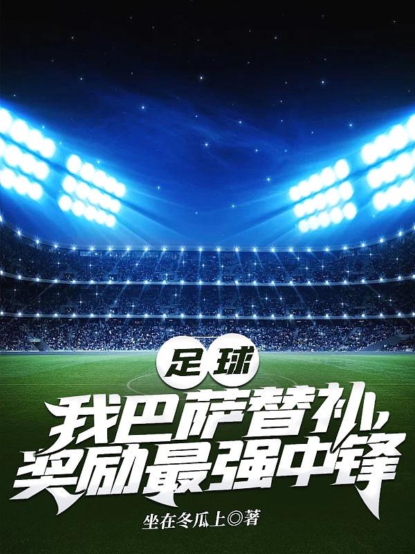 足球:我巴萨替补,奖励最强中锋 足球:我巴萨替补,奖励最强中锋