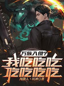 高武:一把刀,一口锅,吃遍万族 高武:一把刀,一口锅,吃遍万族