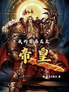 我的背后灵是帝皇 我的背后灵是帝皇