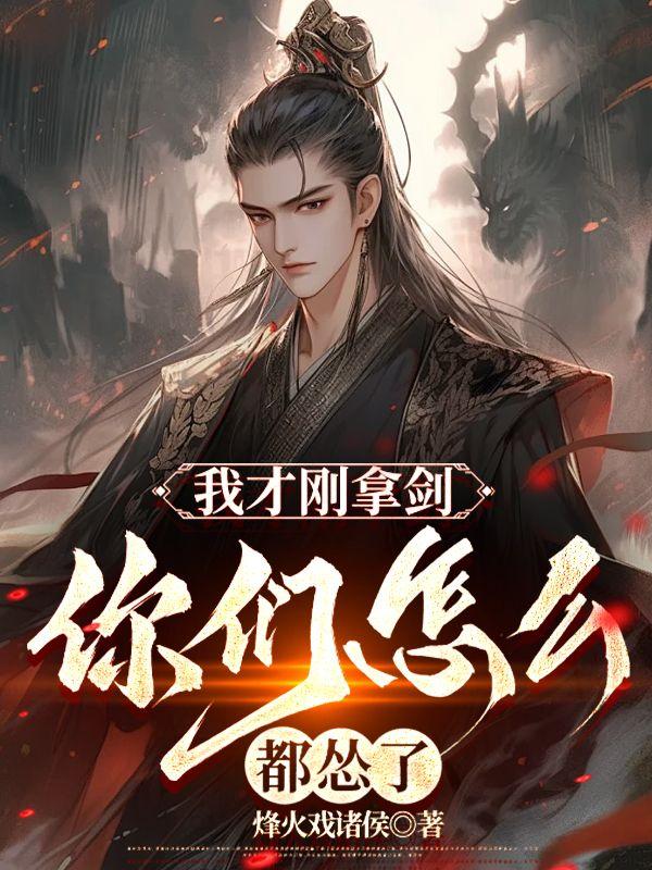 我才刚拿剑,你们怎么都怂了?