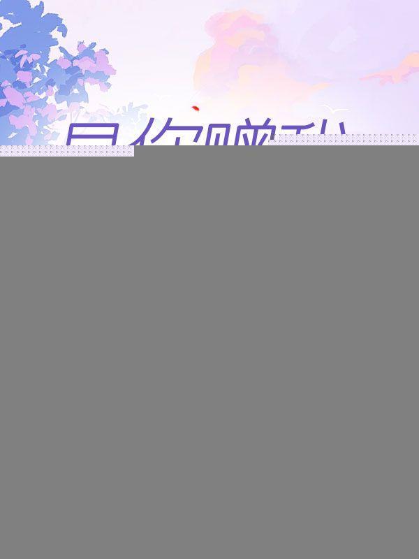 是你赠我满身荣光 是你赠我满身荣光