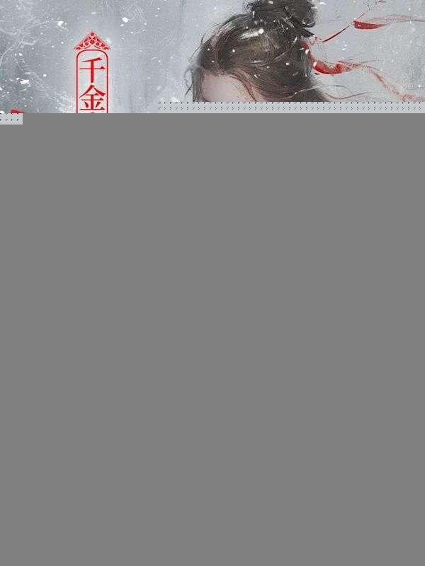 千金为婢,杀疯后给全府上坟 千金为婢,杀疯后给全府上坟