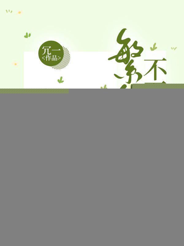 繁华不至陌路 繁华不至陌路