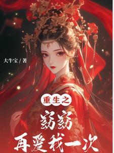 重生之窈窈再爱我一次 重生之窈窈再爱我一次