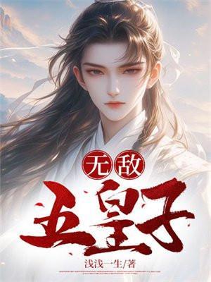 无敌五皇子 无敌五皇子