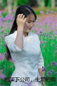 刚买下公司，主管把我开除了