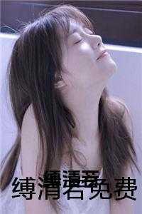 缚清若免费 缚清若免费