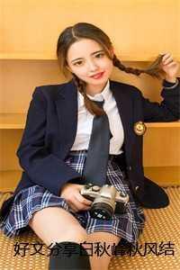 好文分享白秋峰秋风结局免费 白眼狼子女养不熟,重生后我摆烂了番外 好文分享白秋峰秋风结局免费 白眼狼子女养不熟,重生后我摆烂了番外