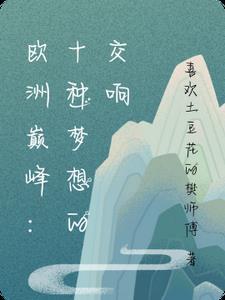 欧洲巅峰:十种梦想的交响 欧洲巅峰:十种梦想的交响