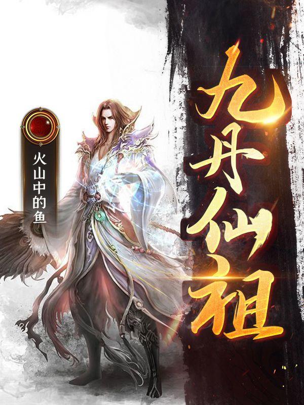 九丹仙祖 九丹仙祖