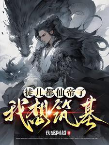 炼气三万年,师尊你真的无敌了! 炼气三万年,师尊你真的无敌了!